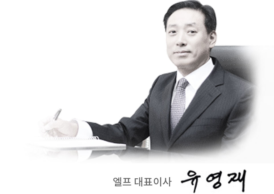 엘프 대표이사 유영재